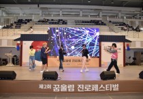 경기도, 비대면으로 전환한 ‘E-꿈울림진로페스티벌’ 10월 개최