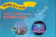 파주시, 평화통일 토크 콘서트 개최