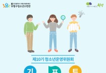 부평구 청소년수련관, 청소년운영위원회 신규위원 모집