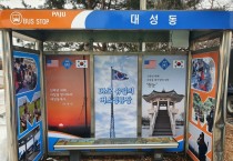 파주시, 대성동마을 'DMZ 유일의 버스정류장' 새단장