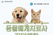 부평구청소년수련관, 동물매개치료사 직업체험 참가자 모집