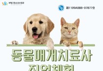 부평구청소년수련관, 동물매개치료사 직업체험 참가자 모집