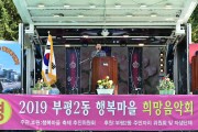 부평구 부평2동 ‘2019 행복마을 희망음악회’열어