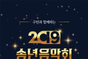 동구, 구민과 함께하는 2019 송년음악회 개최