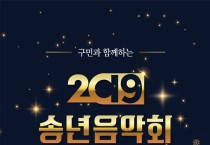 동구, 구민과 함께하는 2019 송년음악회 개최