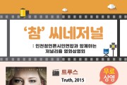 인천 주안영상미디어센터, 10일 영화 '트루스' 무료 상영