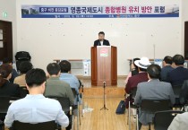 인천 중구, ‘영종국제도시 종합병원 유치 방안 포럼’