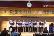 남양주건강가정·다문화가족지원센터 제4회 진로박람회 성황리 개최