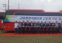 고흥군 청정식품단지 무료 통근버스 본격 운행