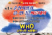 순천시 ‘읍면동 기술점수제 씨름대회’ 개최