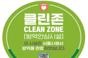 서울시, 코로나19 방역-환경조사 안전 ‘클린존’ 마크… 이마트 공덕점 첫 공표