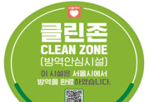서울시, 코로나19 방역-환경조사 안전 ‘클린존’ 마크… 이마트 공덕점 첫 공표