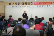 인천 중구, 도원동에서 소통을 부르는 주민 아카데미 열어