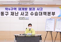 노형욱 국토장관, 광주 철거건물 붕괴사고 원인규명·재발방지 약속