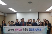 고양시, 외식업소 맞춤형 컨설팅 설명회 개최