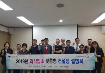 고양시, 외식업소 맞춤형 컨설팅 설명회 개최