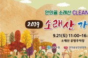 남동구,『2019 소래산 가을이야기』개최