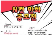 - 남양주시 정신건강복지센터, ‘제2회 N컷 만화 공모전’ 개최 -