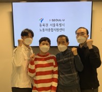 동북권 서울특별시 노동자종합지원센터’ 개소