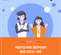 여성가족부, 2019년도 청년여성멘토링 발대식 16일 개최