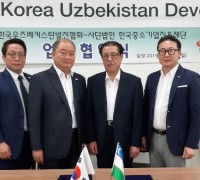 (사)한국중소기업육성진흥재단과 한국우즈베키스탄발전협회와의 업무협약으로  우즈베키스탄 진출 및 수출길 열리다.