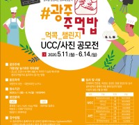 광주광역시, 광주주먹밥 ‘먹콕 챌린지’ 공모