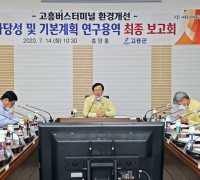 고흥버스터미널 환경개선 연구용역 최종 보고회 개최