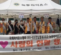 고흥군, 녹동라이온스클럽「사랑의 헌혈행사」동참