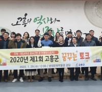 고흥군‘꿈꾸는 토크’개최, 정책 소통창구 역할‘톡톡’