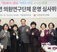 인천시의회 의원 연구단체 2024년도에는 24개 단체로 운영