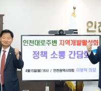 인천시의회, 인천대로주변 지역개발 활성화를 위한 정책소통간담회 개최