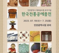 인천광역시 재외 동포청 유치기념 한국 전통공예품 전시회