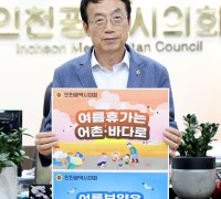 인천시의회 허식 의장,‘여름휴가는 어촌·바다로 캠페인’참여