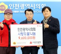 인천시의회 사랑의 쌀 기부금 전달
