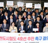 인천시의회, 도시철도 소외지역의 교통 편리성 및 관광 활성화 촉구