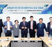 강화남단 연구회, 연구용역 중간보고회 개최