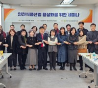 인천시의회 인천식품진흥정책연구회, 인천 식품 산업 발전 방안 모색