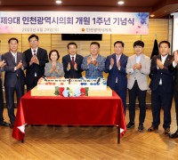 인천광역시 시민행복 의정을 구현하는 선진의회 도약 재다짐