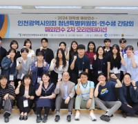 인천시의회 청년특위, 해외연수 장학생과 소통