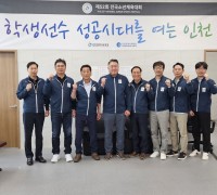 인천시 의회 교육위원회 제52회 전국 소년체전 인천 선수단 격려