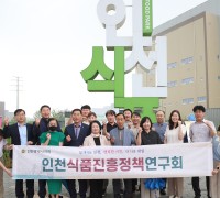 인천시의회 의원 연구단체 인천식품진흥정책연구회 현장방문