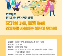 도, 22일까지 ‘2021년 경기도 꿈나무기자단’ 모집