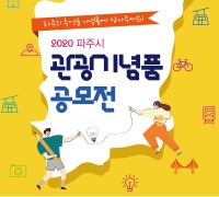 평화관광도시 파주시, 관광기념품 공모전 개최