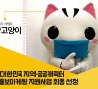 ‘고양고양이' 대한민국 지역·공공캐릭터 홍보마케팅 지원사업 최종 선정