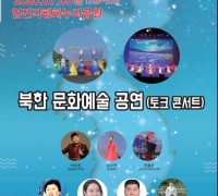 파주시, 평화통일 토크 콘서트 개최