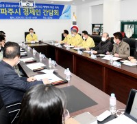 파주시, 코로나19 대응‘경제인 간담회’개최