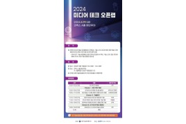 [과학기술정보통신부]2024년 제1회 미디어 테크 오픈랩 개최