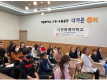 강화군가족센터, ‘2024년 다문화예비학교’ 운영