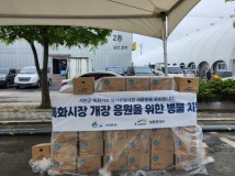 한국수자원공사, 서천특화시장 임시상설시장 현장에 병물 지원