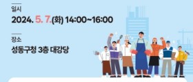 성동구, 오는 7일 50인 미만 사업장 대상 중대재해처벌법 설명회 개최